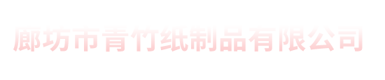 照排輸出小技巧兩則-新聞資訊-北京印刷_畫冊(cè)印刷_數(shù)碼快印_實(shí)體工廠_青竹紙制品有限公司